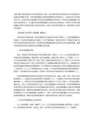 中国科技资源配置能力研究综述.doc