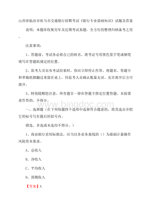 山西省临汾市侯马市交通银行招聘考试《银行专业基础知识》试题及答案.docx