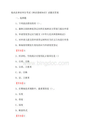 临高县事业单位考试《林业基础知识》试题及答案.docx