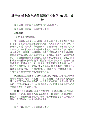 基于运料小车自动往返顺序控制的plc程序设计文档格式.docx