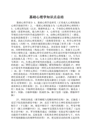 基础心理学知识点总结.docx