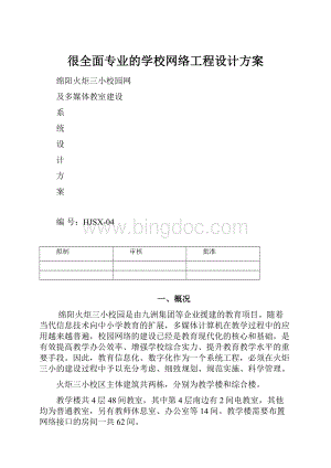 很全面专业的学校网络工程设计方案Word文件下载.docx