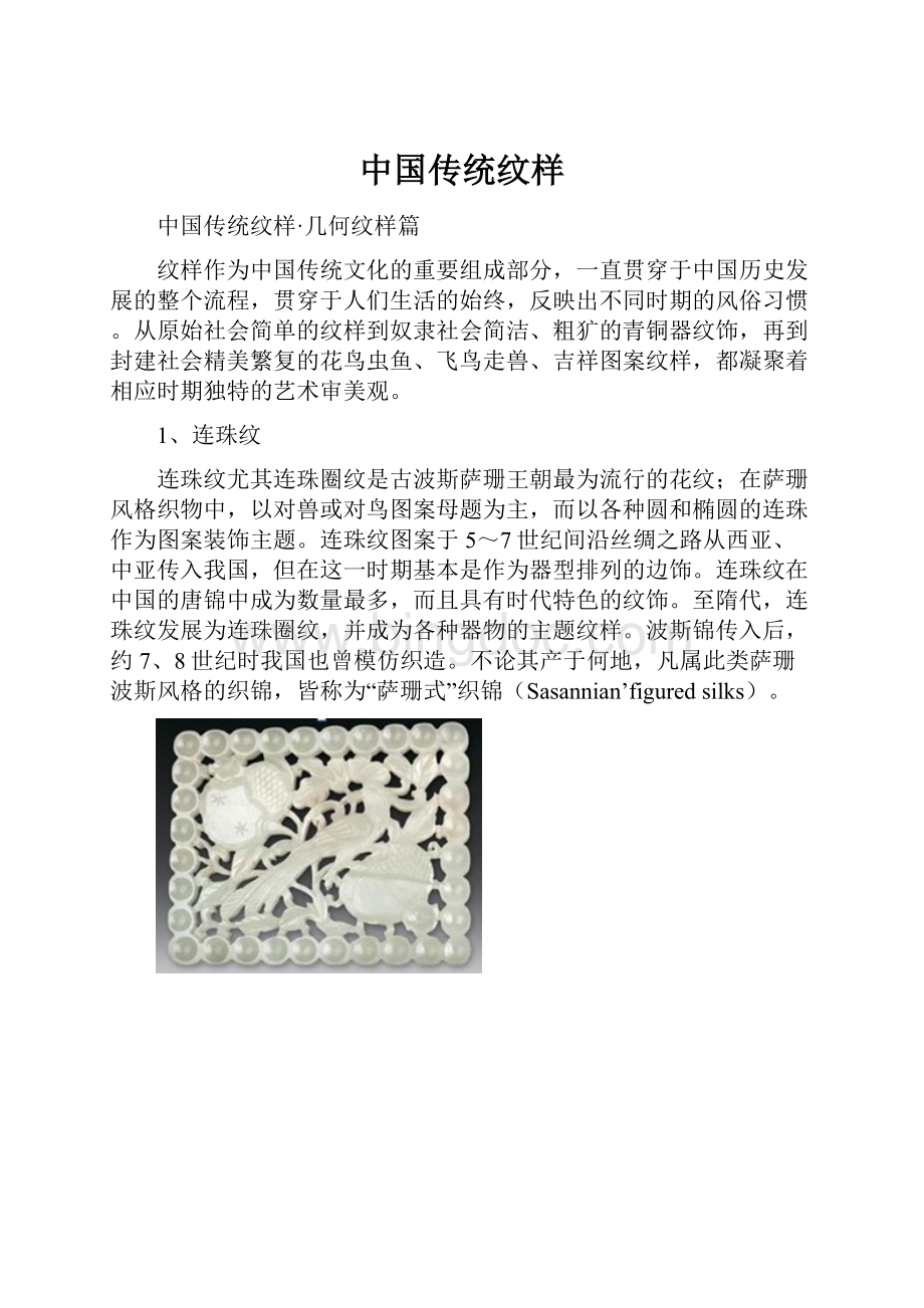中国传统纹样Word格式.docx