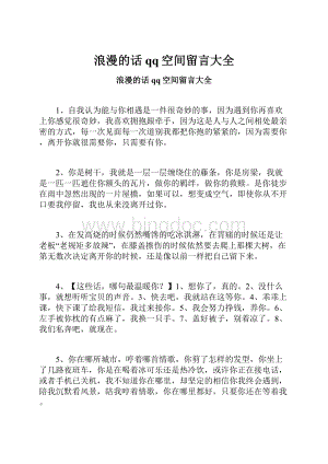 浪漫的话qq空间留言大全Word下载.docx