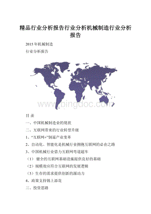 精品行业分析报告行业分析机械制造行业分析报告Word格式.docx