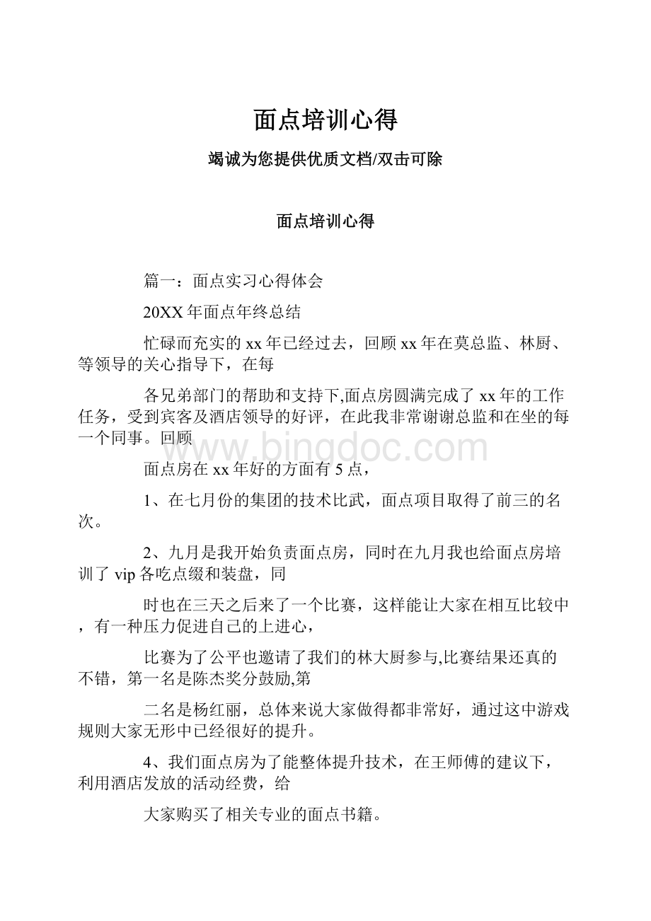 面点培训心得Word格式文档下载.docx_第1页