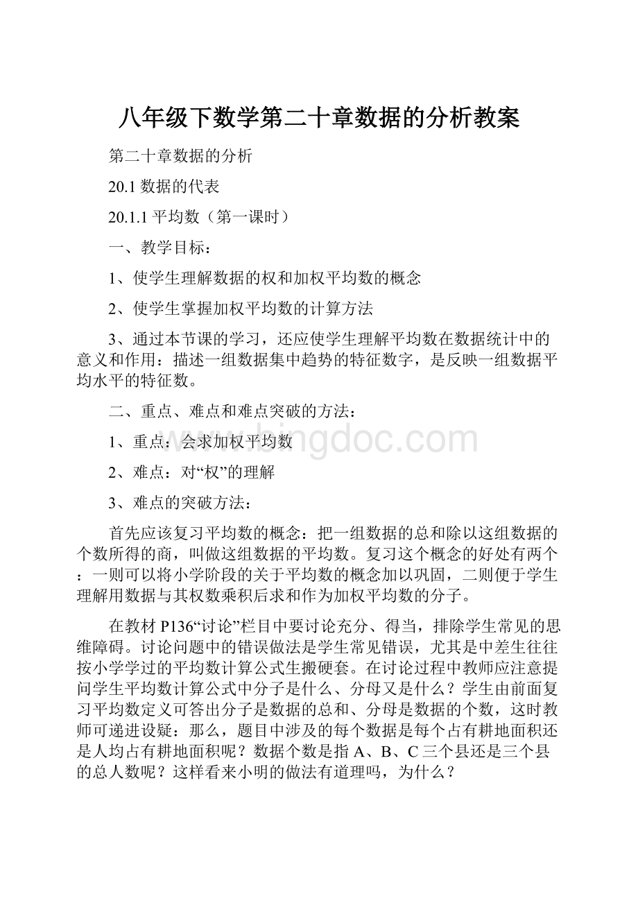 八年级下数学第二十章数据的分析教案.docx_第1页