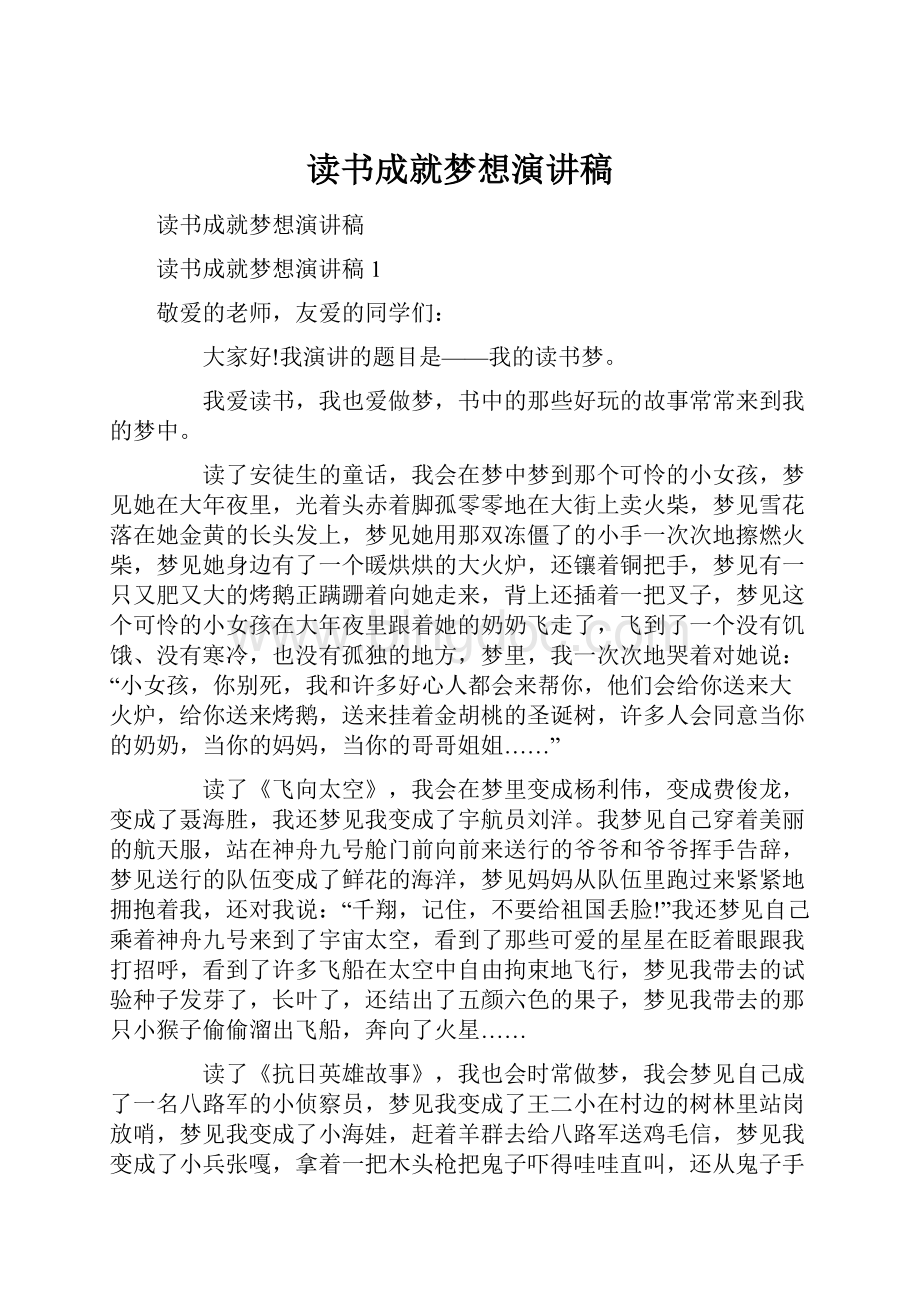 读书成就梦想演讲稿Word文件下载.docx_第1页