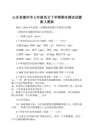 山东省德州市七年级语文下学期期末测试试题 新人教版.docx