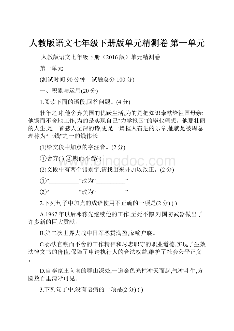 人教版语文七年级下册版单元精测卷 第一单元Word文档下载推荐.docx_第1页