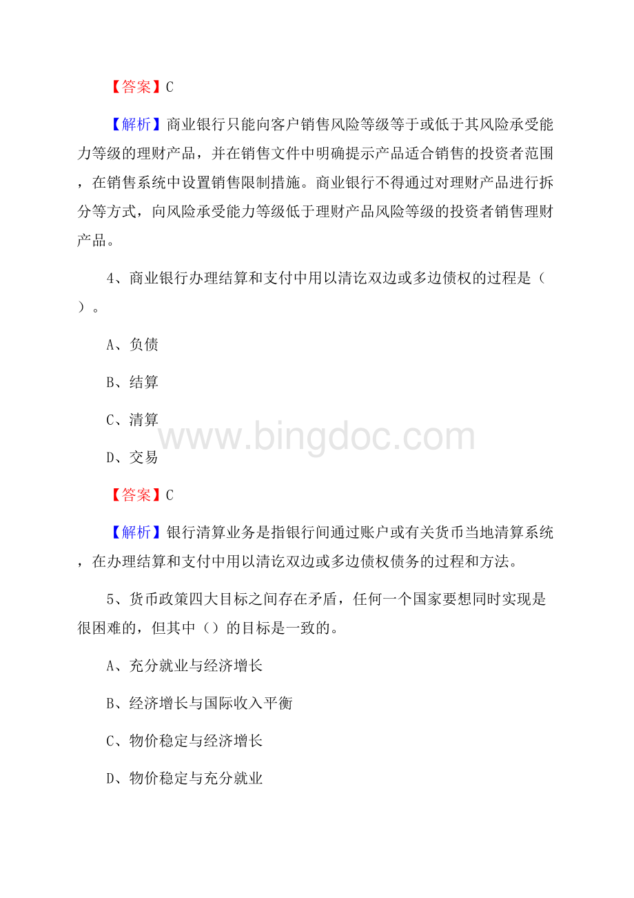 陕西省咸阳市礼泉县工商银行招聘《专业基础知识》试题及答案Word文档格式.docx_第3页