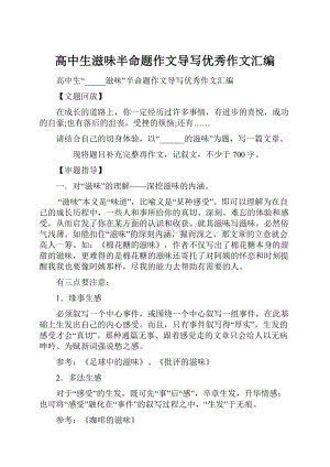 高中生滋味半命题作文导写优秀作文汇编Word文档下载推荐.docx