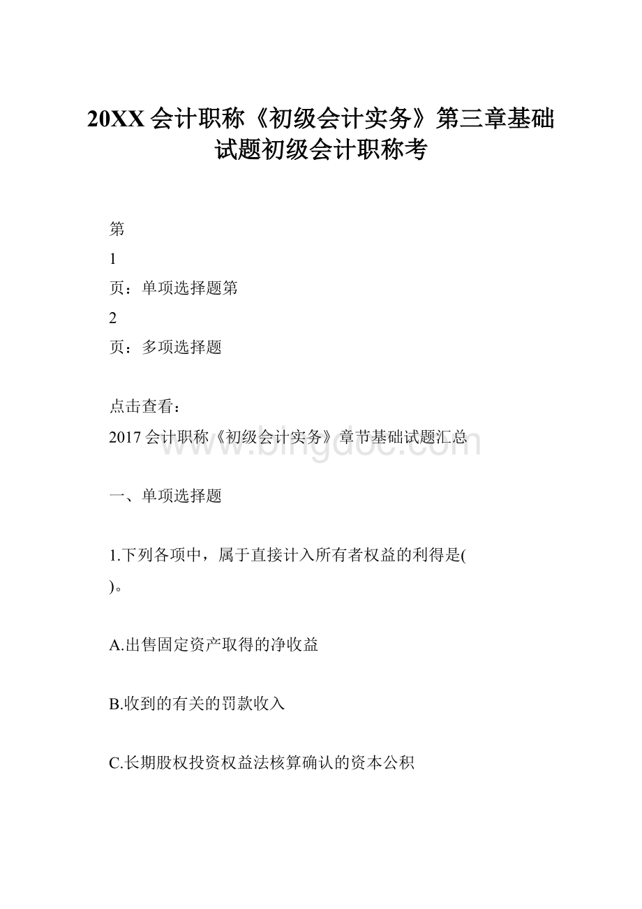 20XX会计职称《初级会计实务》第三章基础试题初级会计职称考Word格式.docx