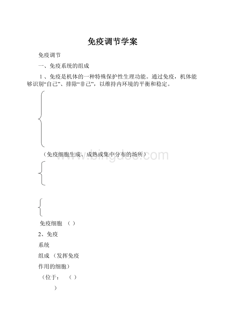 免疫调节学案Word下载.docx