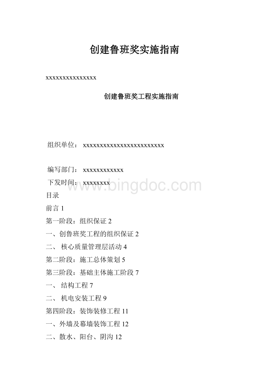 创建鲁班奖实施指南.docx