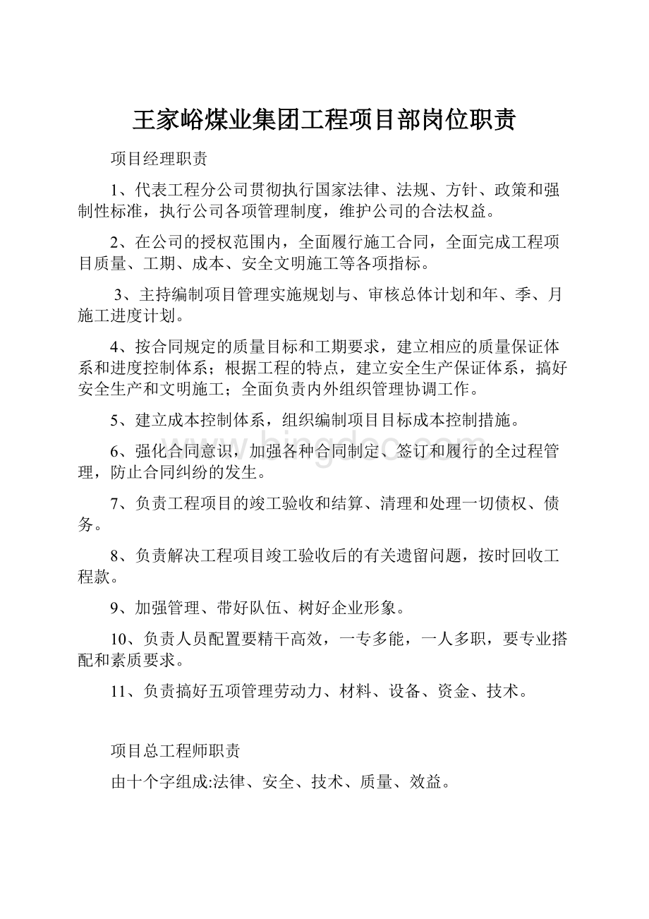 王家峪煤业集团工程项目部岗位职责文档格式.docx_第1页