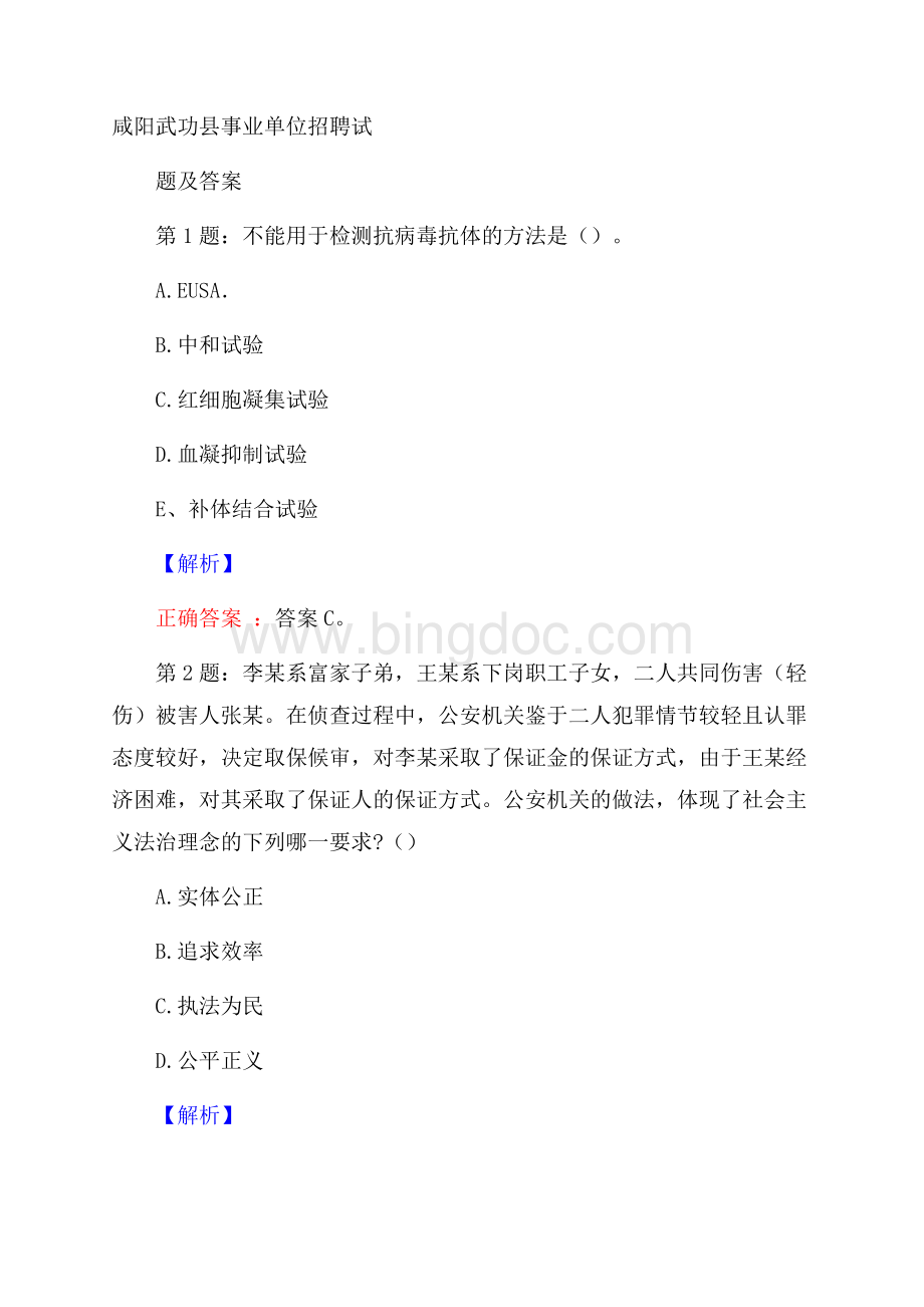 咸阳武功县事业单位招聘试题及答案.docx_第1页