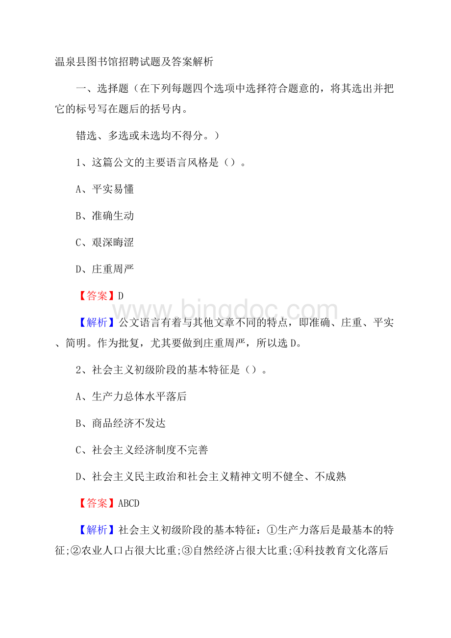 温泉县图书馆招聘试题及答案解析.docx_第1页