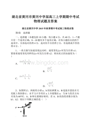 湖北省黄冈市黄冈中学届高三上学期期中考试物理试题及答案.docx