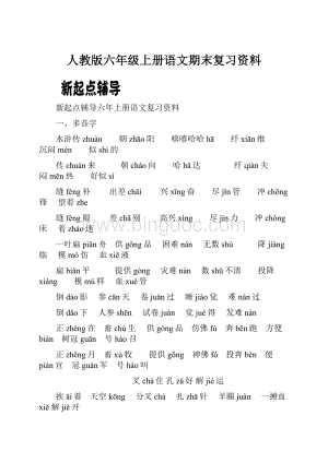 人教版六年级上册语文期末复习资料.docx