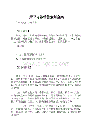 厨卫电器销售策划全案Word格式文档下载.docx