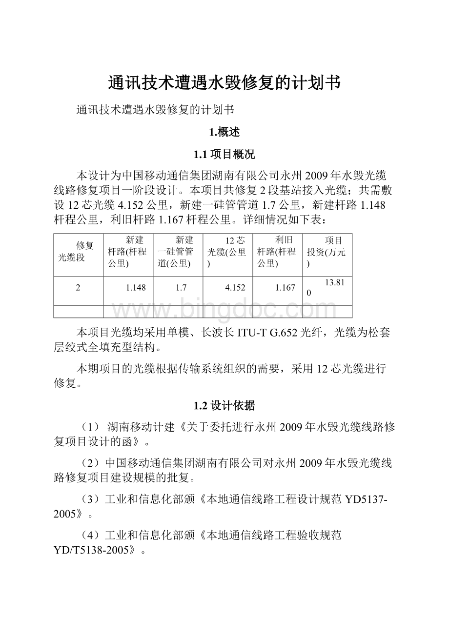 通讯技术遭遇水毁修复的计划书Word格式文档下载.docx