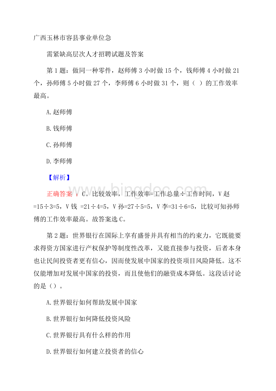 广西玉林市容县事业单位急需紧缺高层次人才招聘试题及答案.docx_第1页