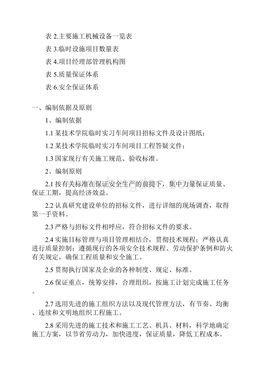 某技术学院临时实习车间项目施工组织设计Word格式.docx_第3页