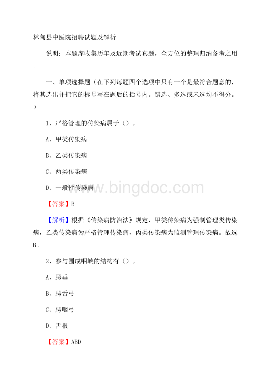 林甸县中医院招聘试题及解析Word下载.docx