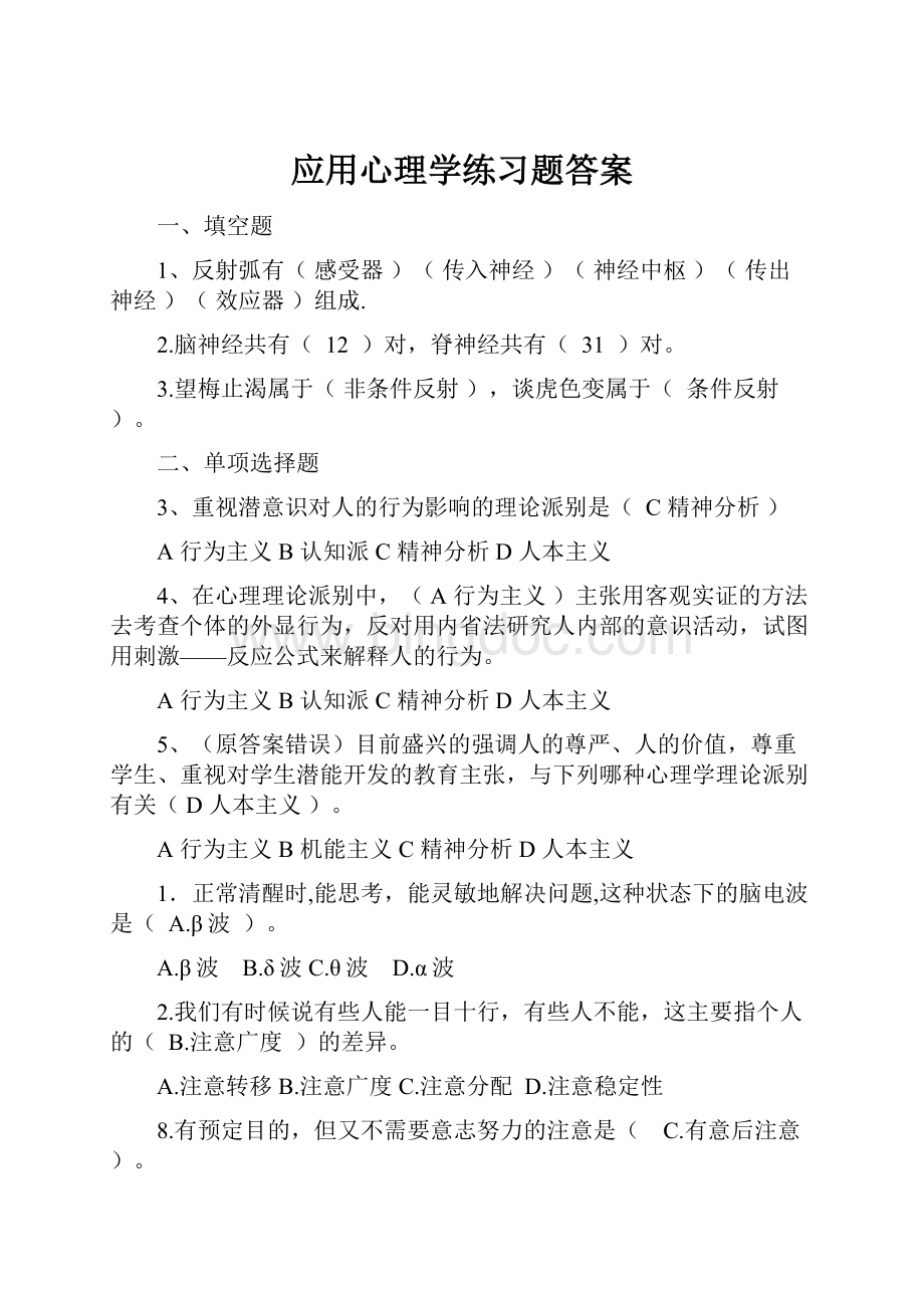 应用心理学练习题答案Word文件下载.docx