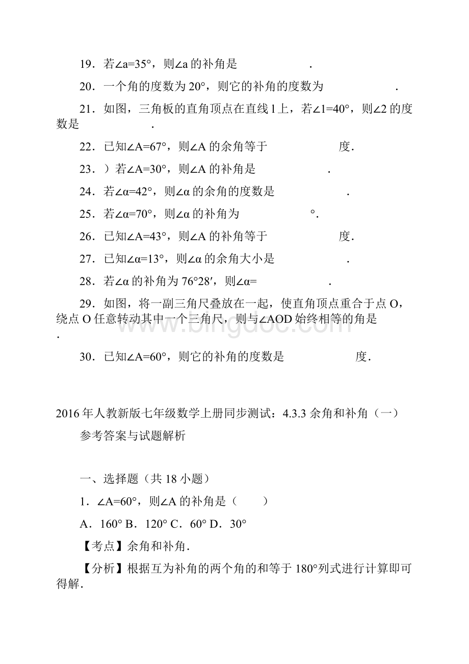 秋季学期新版新人教版七年级数学上学期433余角和补角同步练习17.docx_第3页