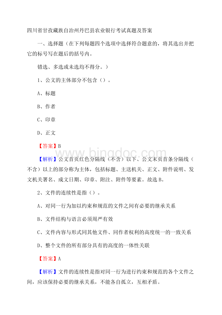 四川省甘孜藏族自治州丹巴县农业银行考试试题及答案Word下载.docx_第1页