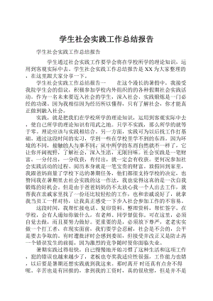 学生社会实践工作总结报告.docx