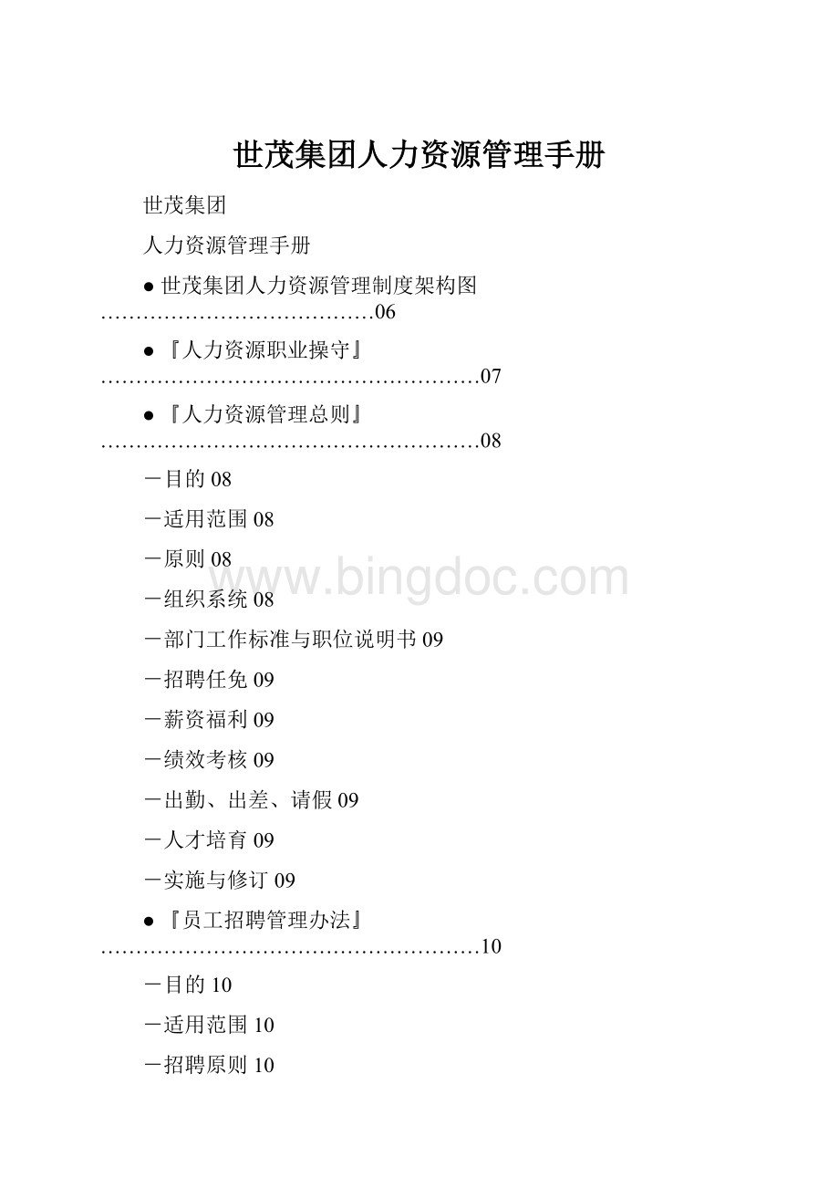 世茂集团人力资源管理手册.docx