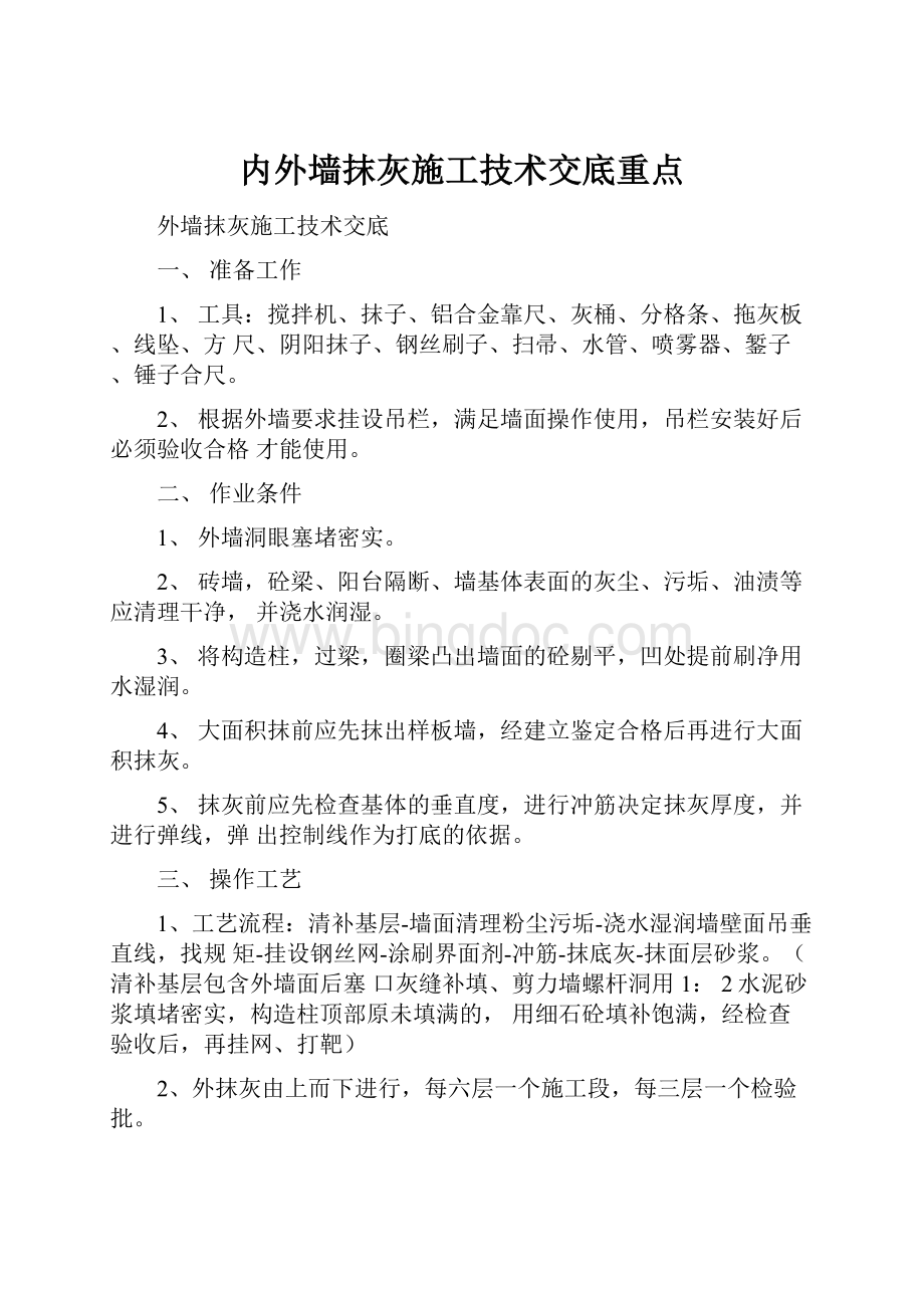 内外墙抹灰施工技术交底重点.docx