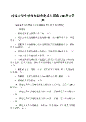 精选大学生禁毒知识竞赛模拟题库200题含答案Word格式.docx