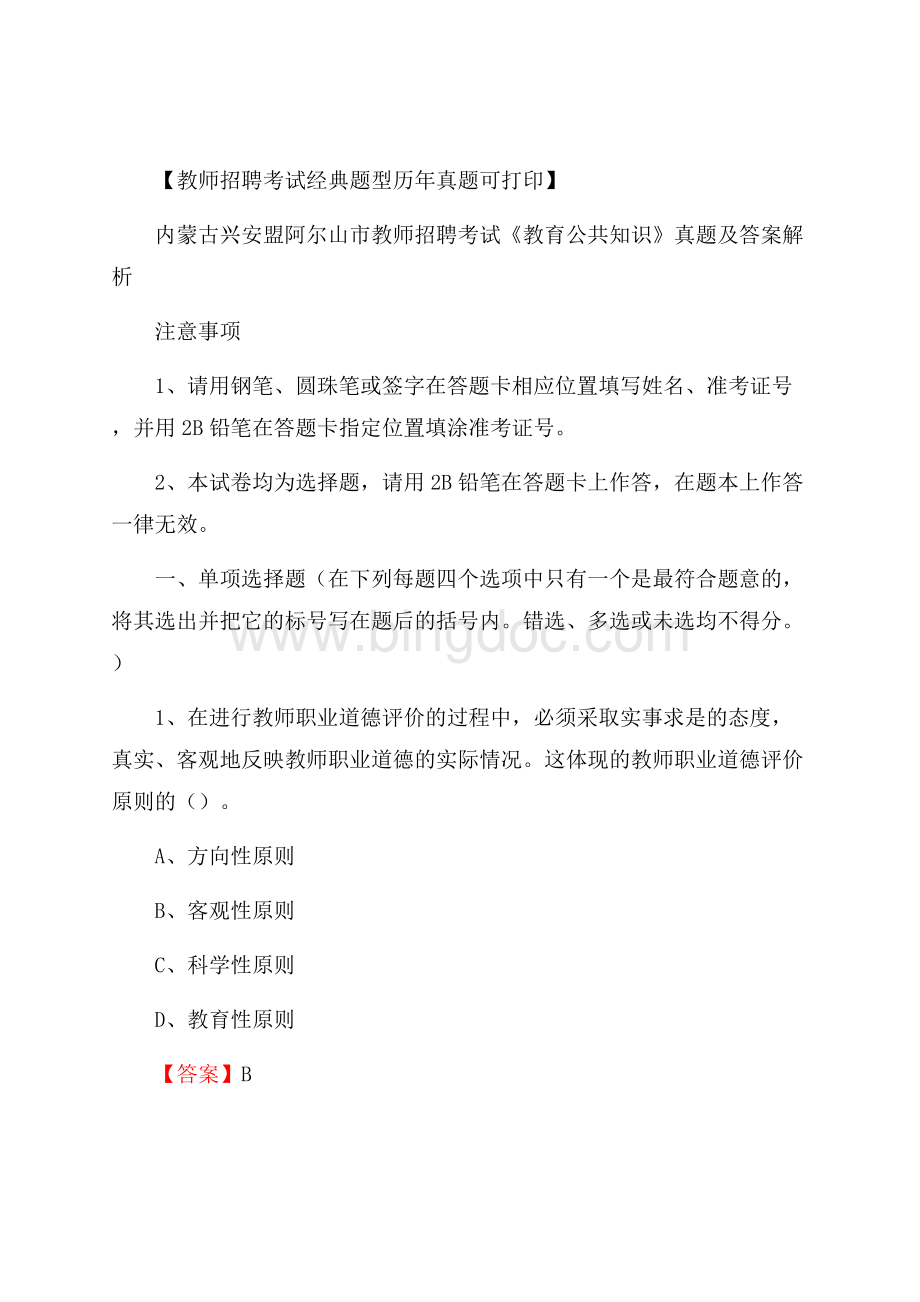 内蒙古兴安盟阿尔山市教师招聘考试《教育公共知识》真题及答案解析.docx_第1页