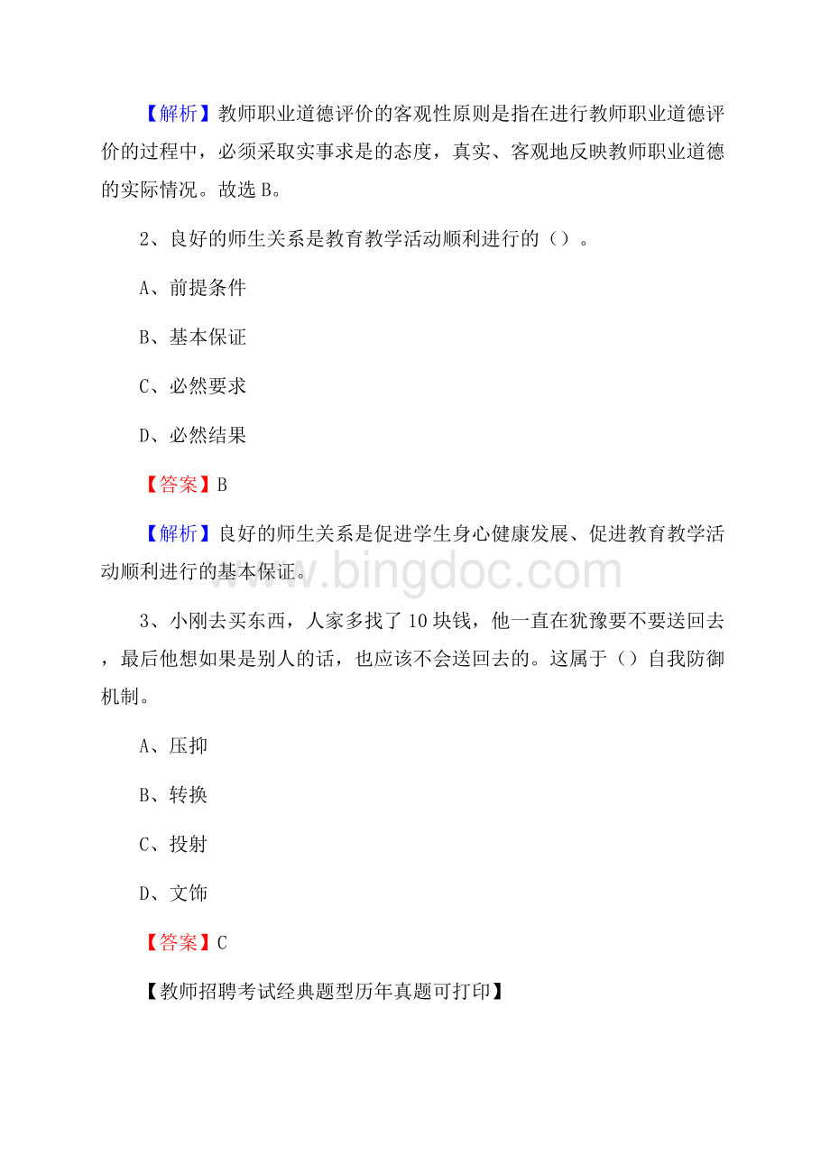 内蒙古兴安盟阿尔山市教师招聘考试《教育公共知识》真题及答案解析.docx_第2页