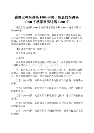 感恩父母演讲稿1000字关于感恩的演讲稿1000字感恩节演讲稿1000字文档格式.docx