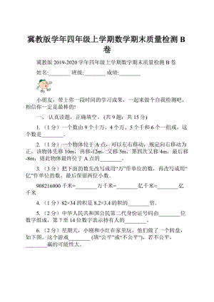 冀教版学年四年级上学期数学期末质量检测B卷.docx