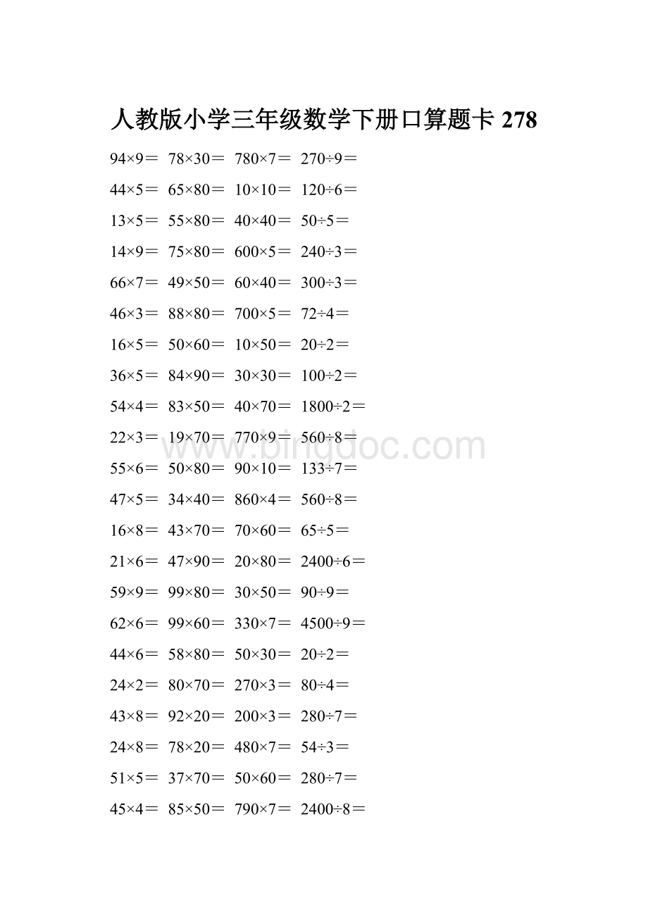 人教版小学三年级数学下册口算题卡 278Word文档下载推荐.docx