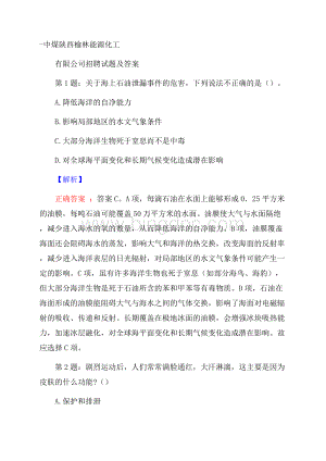 中煤陕西榆林能源化工有限公司招聘试题及答案.docx