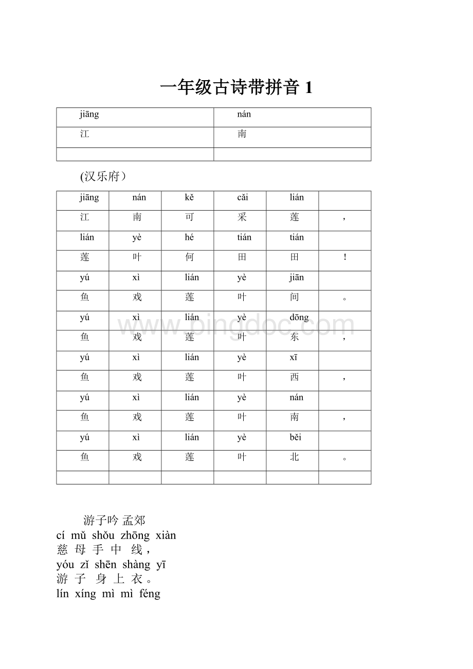 一年级古诗带拼音 1.docx_第1页