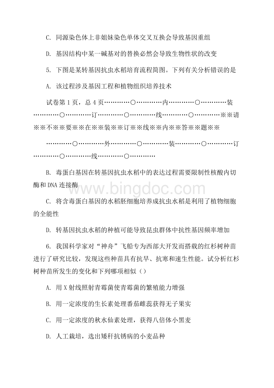 广东广州六中高考生物二轮复习Ⅰ卷解析Word文档下载推荐.docx_第3页