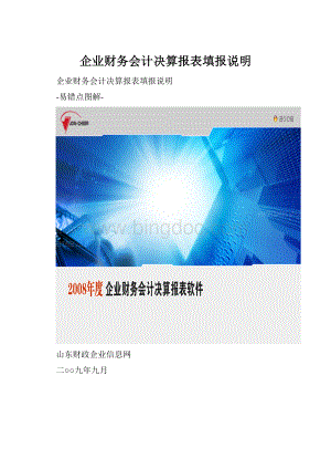 企业财务会计决算报表填报说明.docx