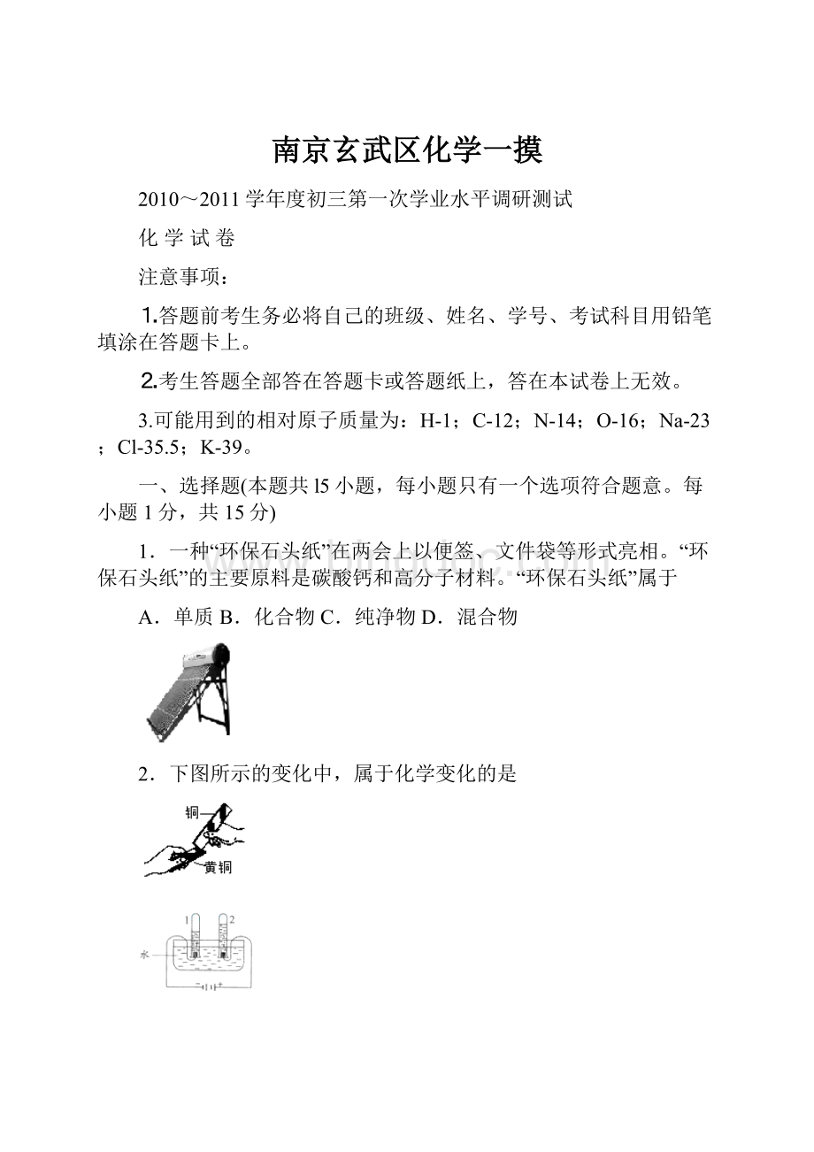 南京玄武区化学一摸Word格式.docx