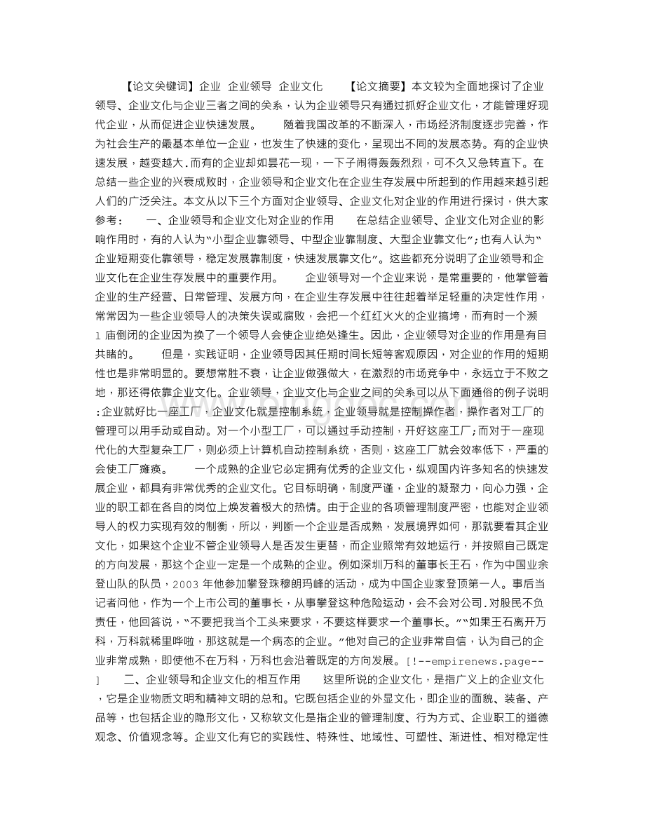 企业领导与企业文化Word格式.doc_第1页