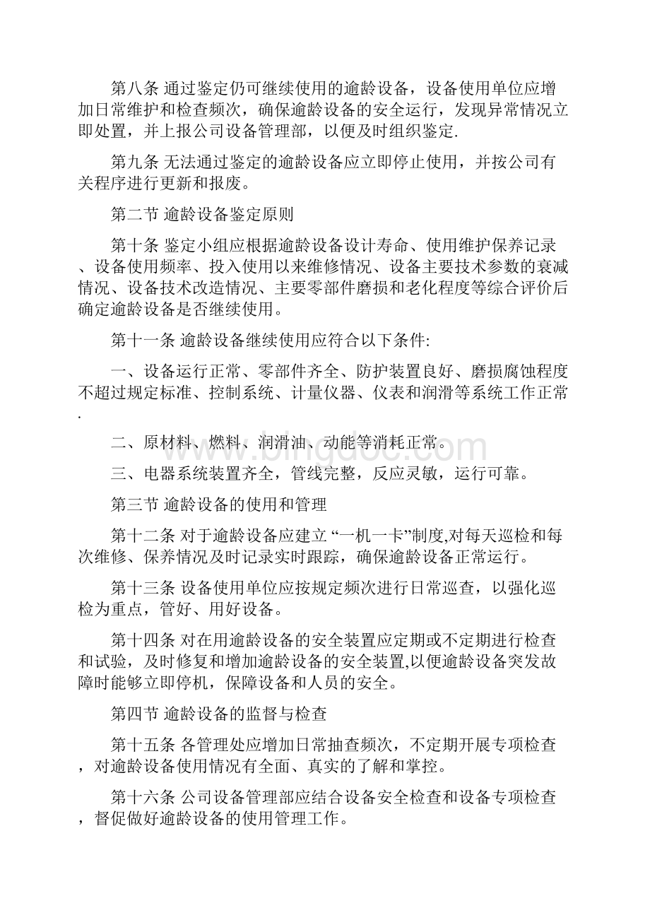 逾龄固定资产管理办法.docx_第2页