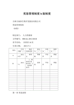 奖惩管理制度b版制度.docx