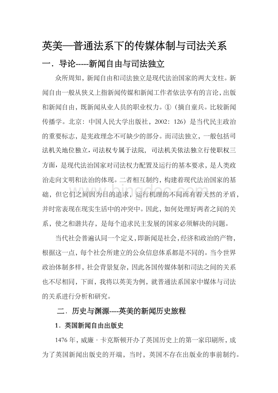 英美普通法系下的传媒体制与司法关系.docx